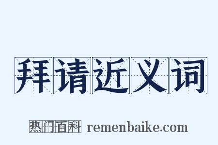 拜请近义词是什么意思的图片